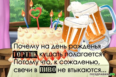 1335723497_otkritka_tort-vmesto-piva.jpg