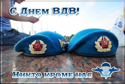otkrytka_pozdravlenie_s_dnem_vdv.jpg