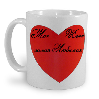 mug with mag heart wife1.jpg